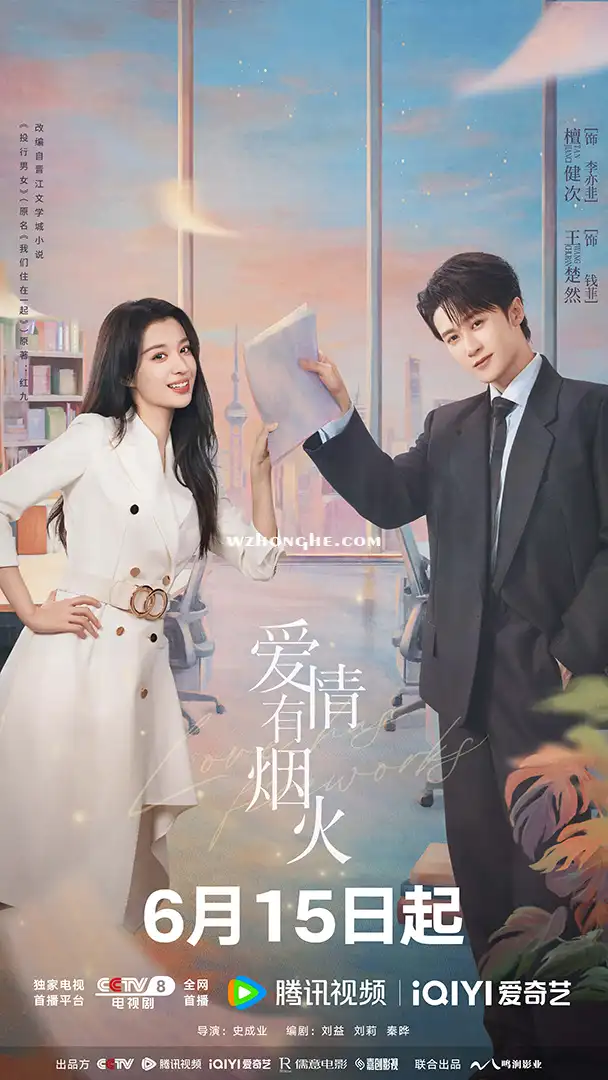 爱情有烟火 - 无中和wzhonghe.com -1 爱情有烟火 - 无中和wzhonghe.com -1